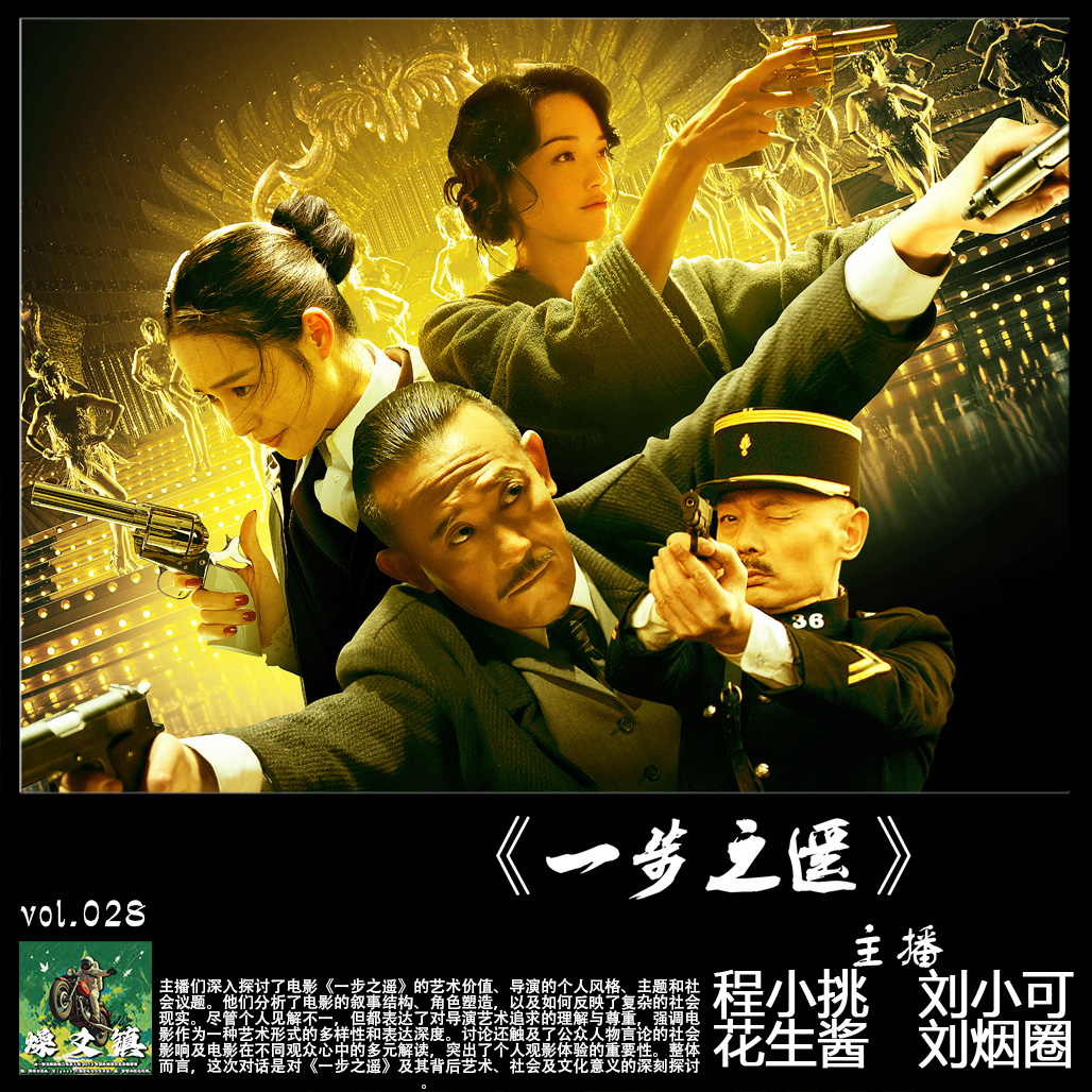 燥爻镇vol.028 一步之遥 episode artwork