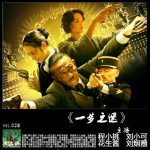 燥爻镇vol.028 一步之遥