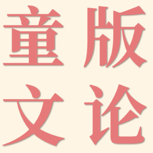 童版导论02·马克思主义文学理论与中国当代文学理论建设 | 童马文论过教材系列