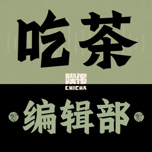 吃茶编辑部
