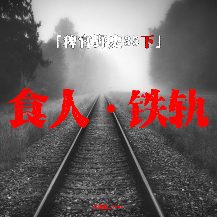 cover of episode Vol.35-下：网友投稿民间鬼故事；铁路灵异故事；招阴之书；