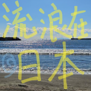 10.20岁，拖着行李箱在日本暴走12天