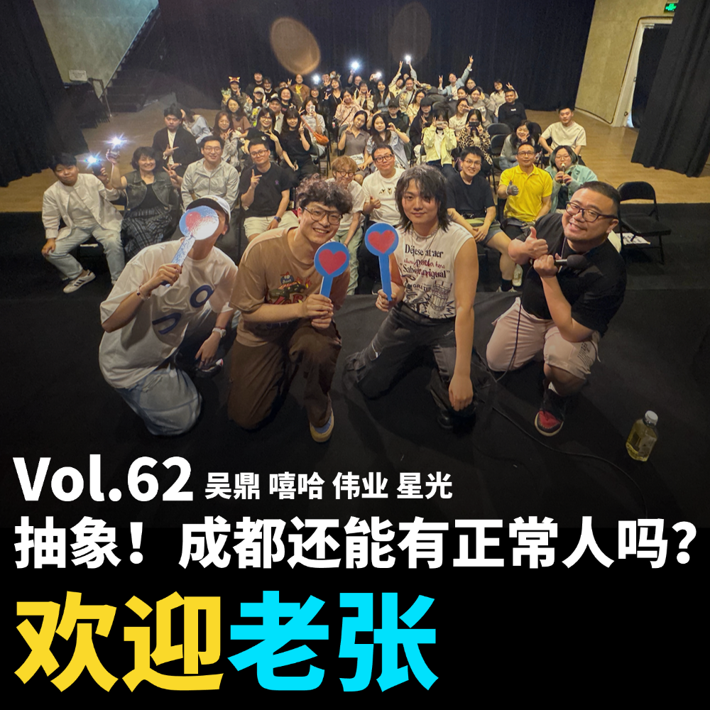 cover of episode Vol.62 抽象！成都还能有正常人吗？