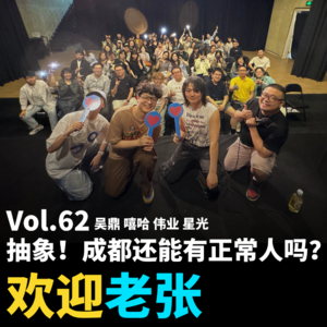 Vol.62 抽象！成都还能有正常人吗？