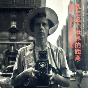 01.美国当代街头摄影师——薇薇安·迈尔