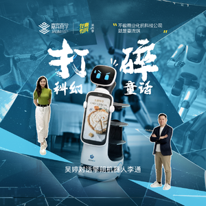 吴婷对话擎朗智能李通：打碎科幻童话