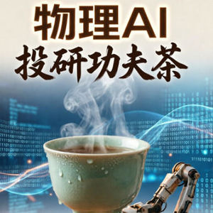 第26期：物理AI：AI的"ChatGPT时刻"从屏幕里走到工厂里