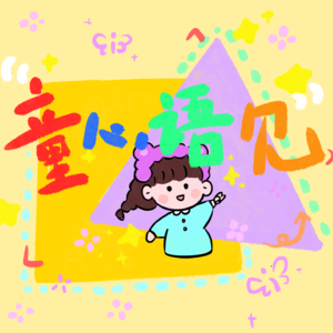 童心语见