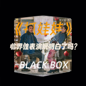 《抓娃娃》:临界性表演玩儿明白了吗?