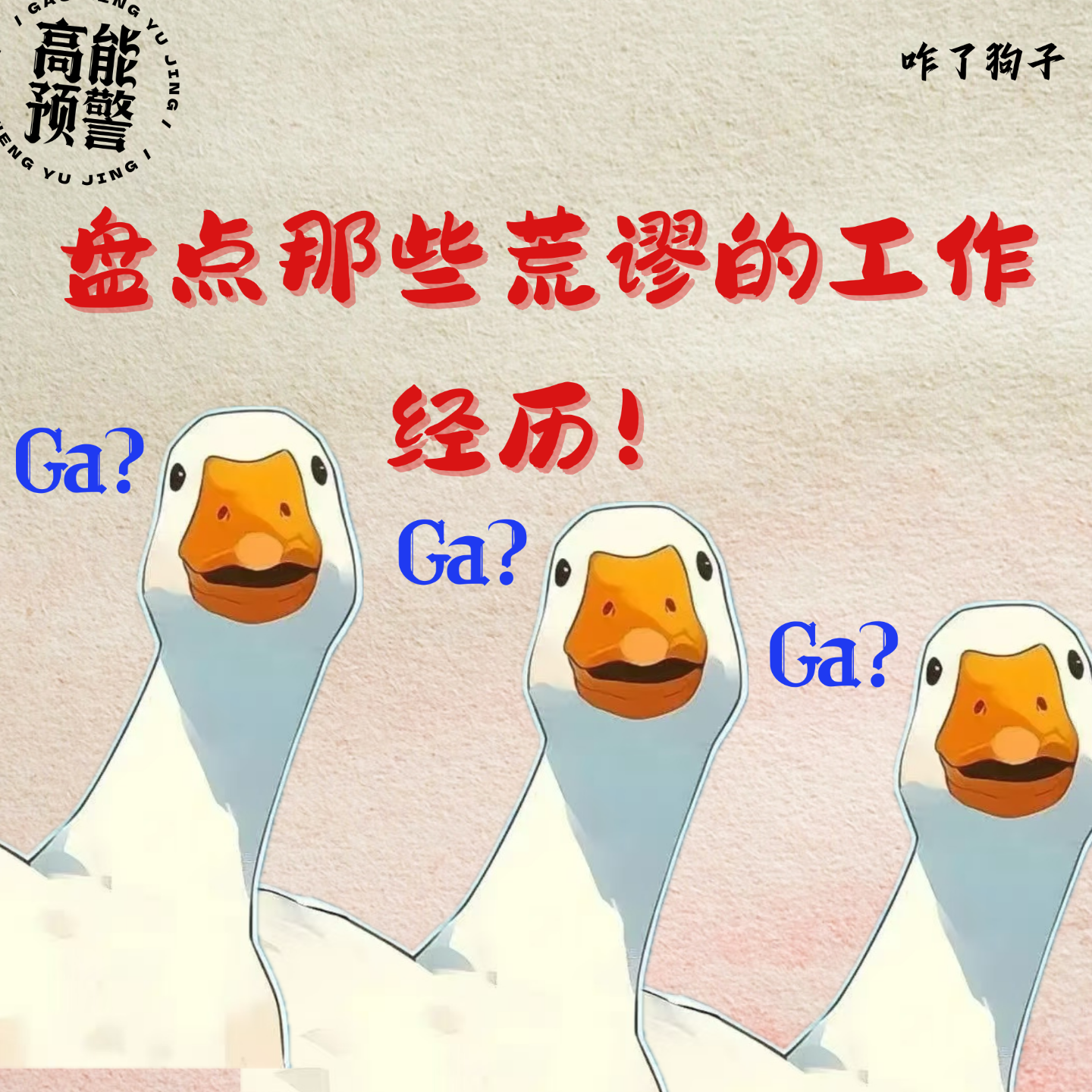 盘点那些荒谬的工作经历，我们真的不是在拍综艺吗？ episode artwork