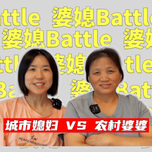 三句话,城里媳妇和农村婆婆达成和解,婆媳大战【全嘻嘻】