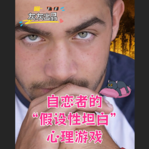 自恋者的“假设性坦白”心理游戏