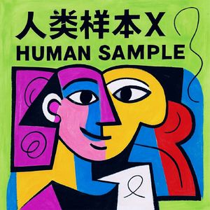 人类样本X