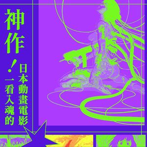 神作!一看入魂的日本动画电影