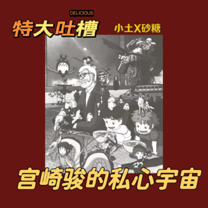 【特地吐槽】宫崎骏的“私心宇宙”