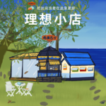 理想小店：要把时间浪费在有生命力的事物上 Vol.040