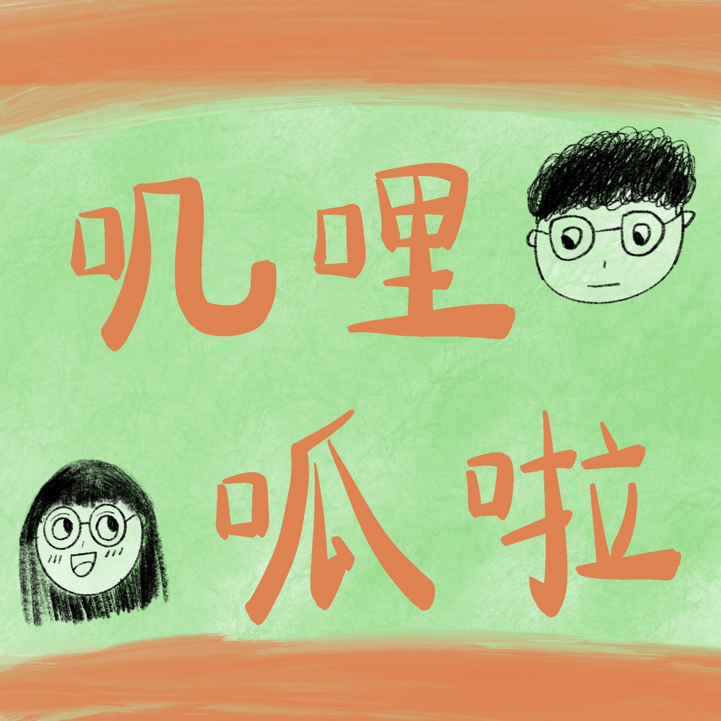 -叽哩呱啦-