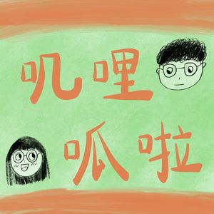 -叽哩呱啦-