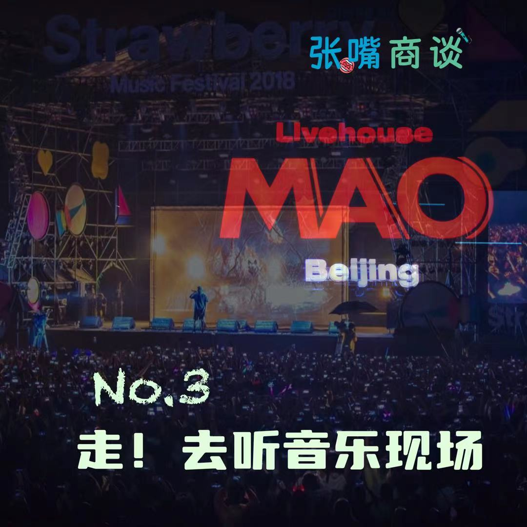 第3期 走!去听音乐现场