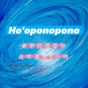 Ho'oponopono丨谢谢你 我爱你丨连续清理8小时丨零极限