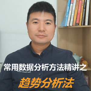 常用数据分析方法精讲之趋势分析法