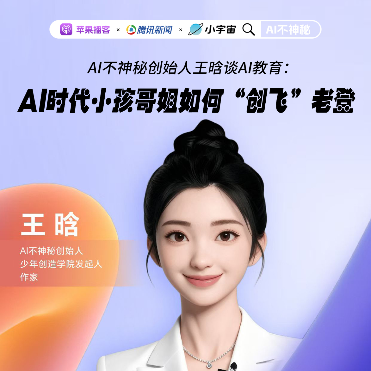 24.AI不神秘创始人王晗谈AI教育：AI时代小孩哥姐如何“创飞”老登 episode artwork