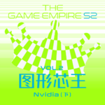 游戏帝国S2 Vol.2 |图形芯王 Nvidia 下