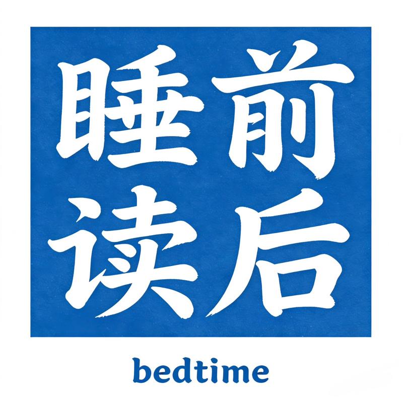 睡前读后