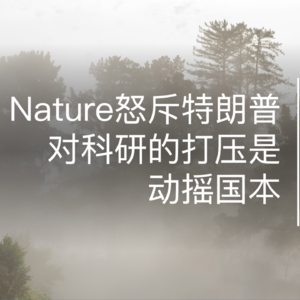 特朗普削减科研经费，是动摇国本，还是整治高校乱象？