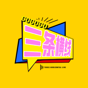 三条横线