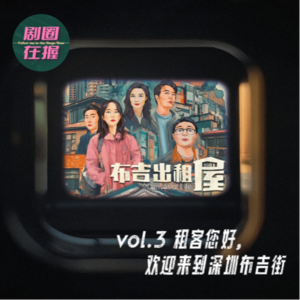 第3幕 租客您好，欢迎来到深圳布吉街