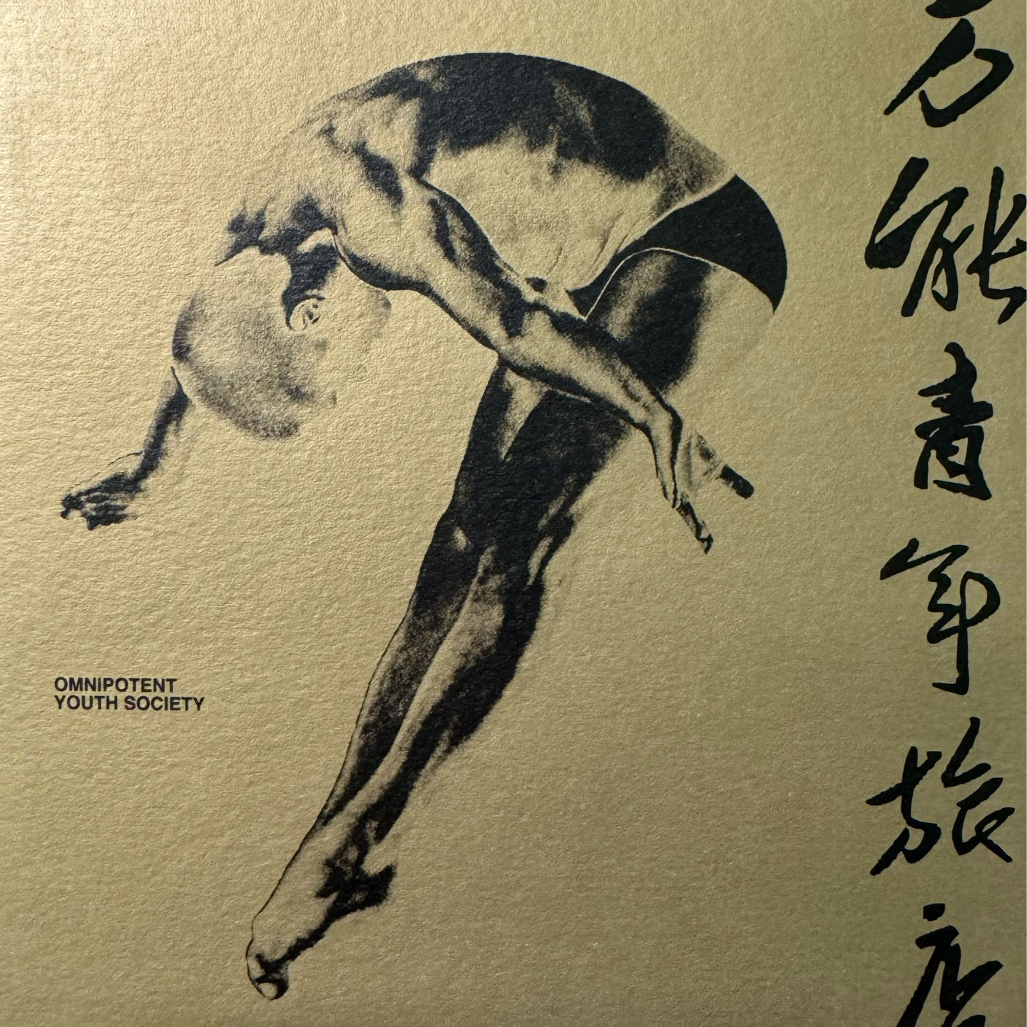 被时代淹没的怒吼ep1:万能青年旅店（重录cd第一版） episode artwork