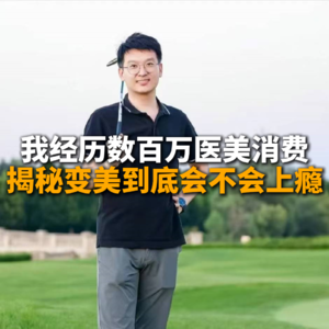 我经历数百万医美消费揭秘变美到底会不会上瘾