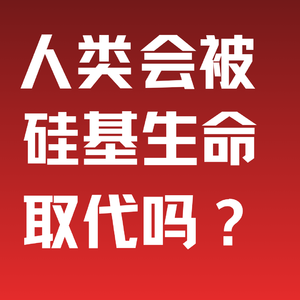 EP4 | 欧阳良宜对话程乐松：如果人类注定被硅基生命取代，不如做最后“优雅告别”的人
