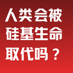 EP4 | 欧阳良宜对话程乐松：如果人类注定被硅基生命取代，不如做最后“优雅告别”的人