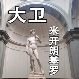 米开朗基罗《大卫》