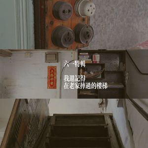 #40 六一特辑｜每当变幻时，便知时光去（粤语）