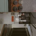 #40 六一特辑｜每当变幻时，便知时光去（粤语）