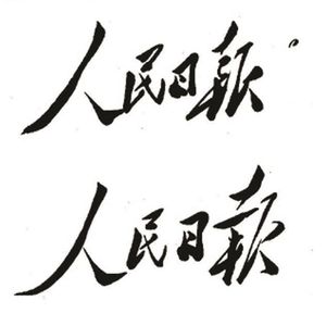 从太行山小村庄到世界十大报纸：一份报纸的七十年传奇