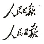 从太行山小村庄到世界十大报纸：一份报纸的七十年传奇
