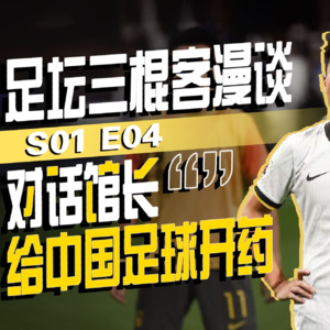 足坛三棍客 | S01 S04 | 国足漫谈 | 我们眼中的中国足球