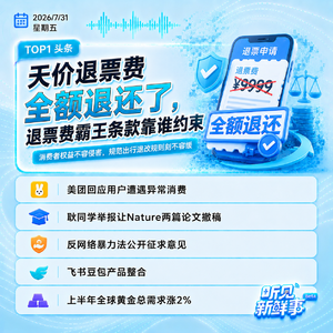 0731|天价退票费全额退还了;美团回应用户异常消费;美联储维持利率不变
