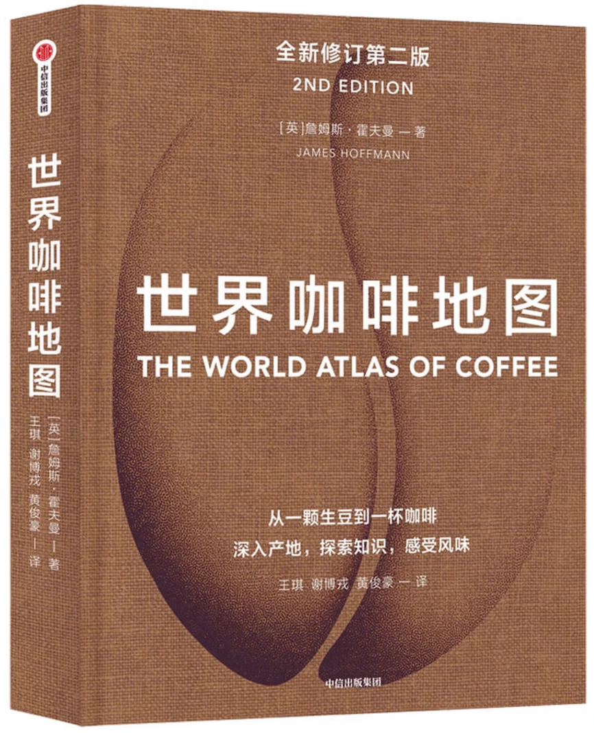 世界咖啡地图（全新修订第二版）