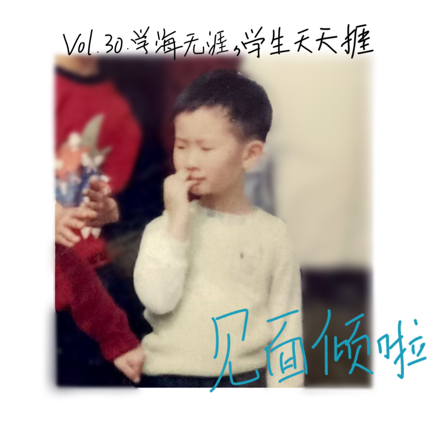 粤语|Vol.30.学海无涯，学生天天捱！