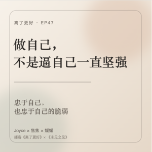 47 | 做自己，不是逼自己一直坚强：忠于自己，也忠于自己的脆弱