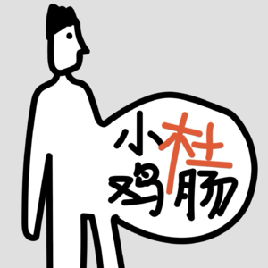 小杜鸡肠
