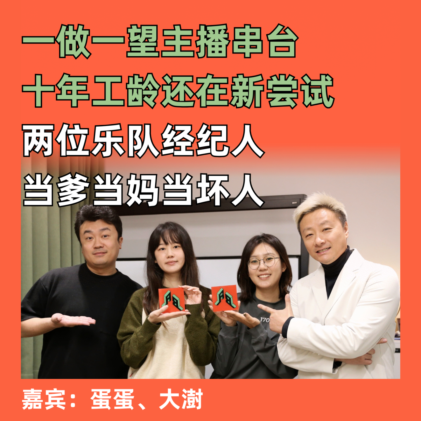 两位乐队经纪人，当爹当妈当坏人： 一做一望主播串台，十年工龄还在和艺人做新尝试 episode artwork