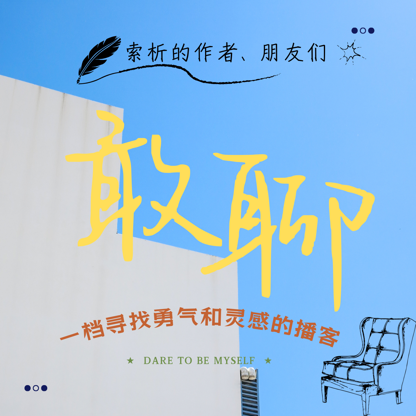 敢聊：那些有趣的灵魂啊！