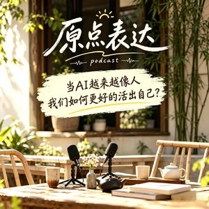 35. AI时代，如何活出人的主体性？｜对话翔叔