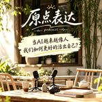 35. AI时代，如何活出人的主体性？｜对话翔叔